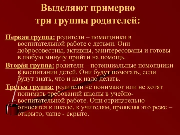 Выделяют примерно три группы родителей: Первая группа: родители – помощники