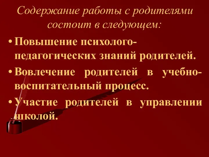 Содержание работы с родителями состоит в следующем: Повышение психолого-педагогических знаний