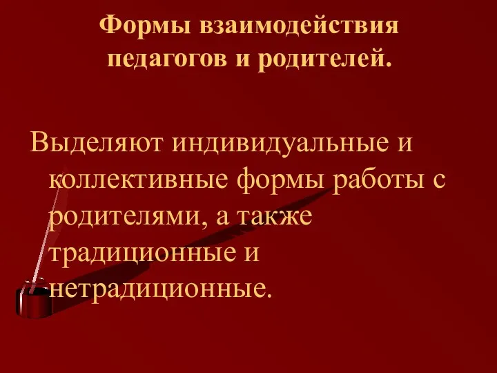 Выделяют индивидуальные и коллективные формы работы с родителями, а также