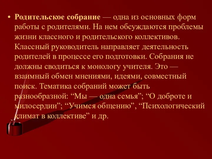 Родительское собрание — одна из основных форм работы с родителями.