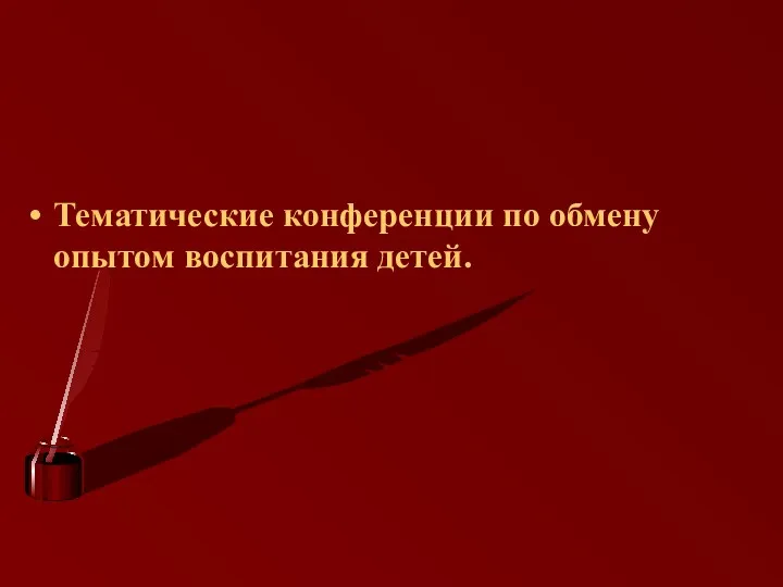 Тематические конференции по обмену опытом воспитания детей.