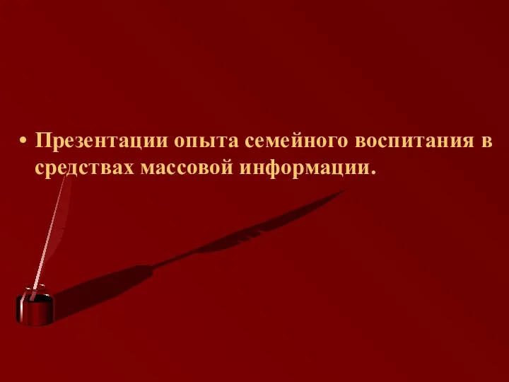 Презентации опыта семейного воспитания в средствах массовой информации.