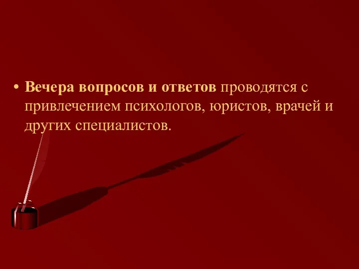 Вечера вопросов и ответов проводятся с привлечением психологов, юристов, врачей и других специалистов.