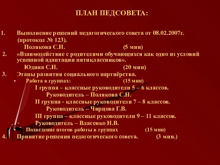 Выполнение решений педагогического совета от 08.02.2007г. (протокол № 123). Полякова