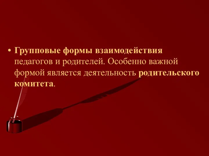 Групповые формы взаимодействия педагогов и родителей. Особенно важной формой является деятельность родительского комитета.