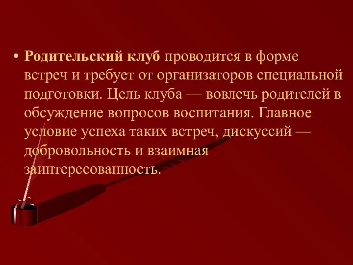 Родительский клуб проводится в форме встреч и требует от организаторов