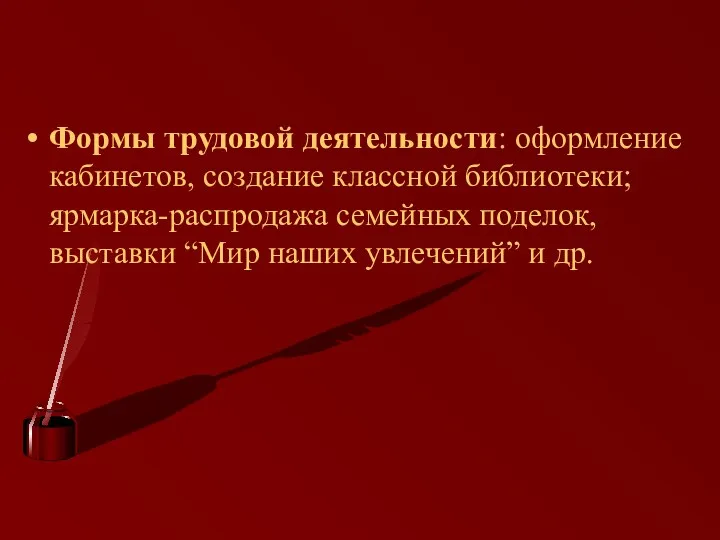 Формы трудовой деятельности: оформление кабинетов, создание классной библиотеки; ярмарка-распродажа семейных