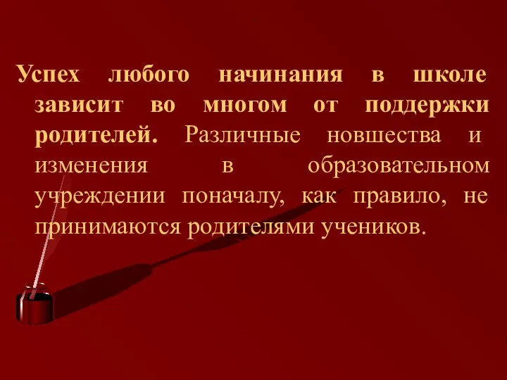 Успех любого начинания в школе зависит во многом от поддержки