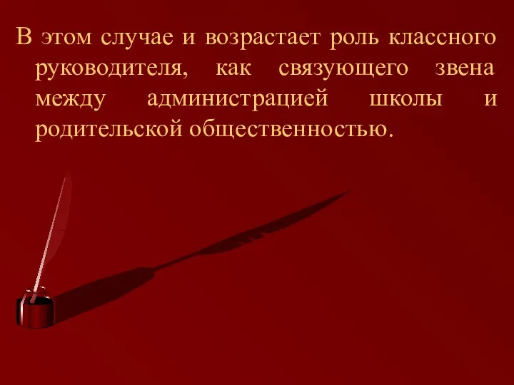 В этом случае и возрастает роль классного руководителя, как связующего