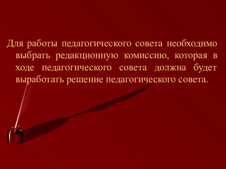 Для работы педагогического совета необходимо выбрать редакционную комиссию, которая в