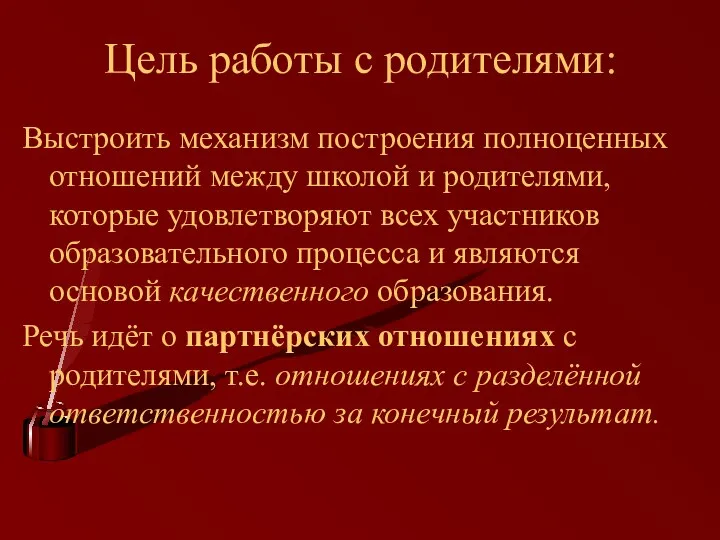 Цель работы с родителями: Выстроить механизм построения полноценных отношений между