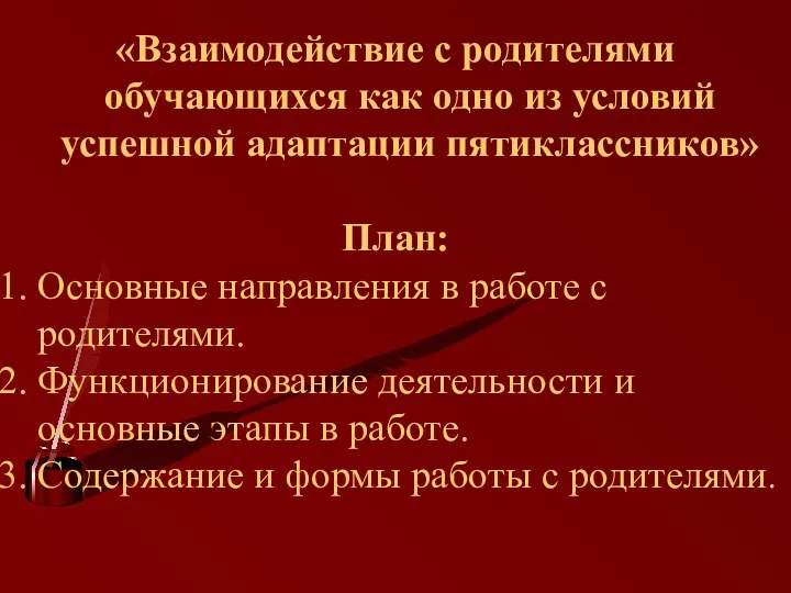 «Взаимодействие с родителями обучающихся как одно из условий успешной адаптации