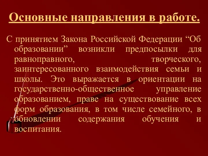 Основные направления в работе. С принятием Закона Российской Федерации “Об