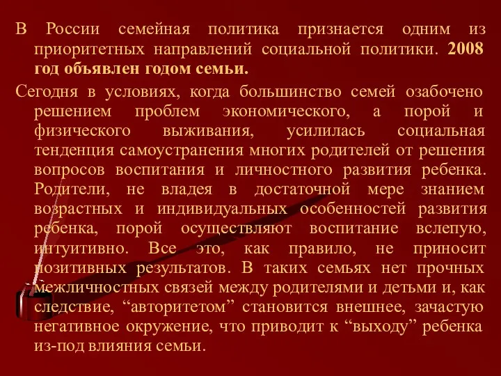 В России семейная политика признается одним из приоритетных направлений социальной