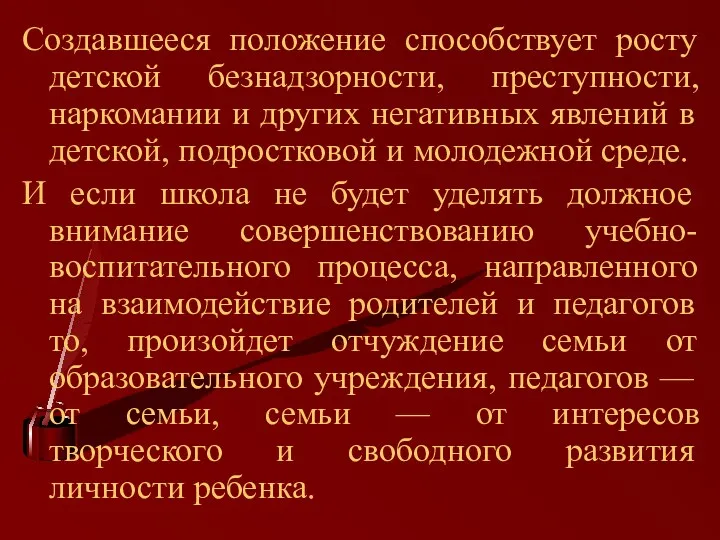 Создавшееся положение способствует росту детской безнадзорности, преступности, наркомании и других