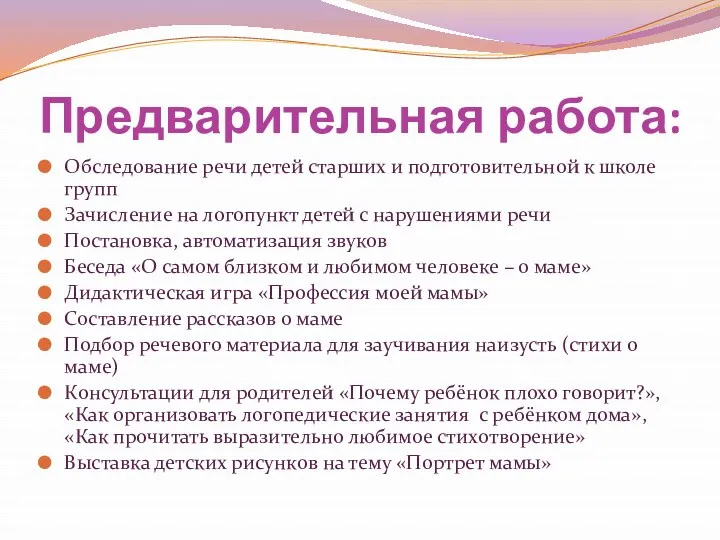 Предварительная работа: Обследование речи детей старших и подготовительной к школе групп Зачисление на