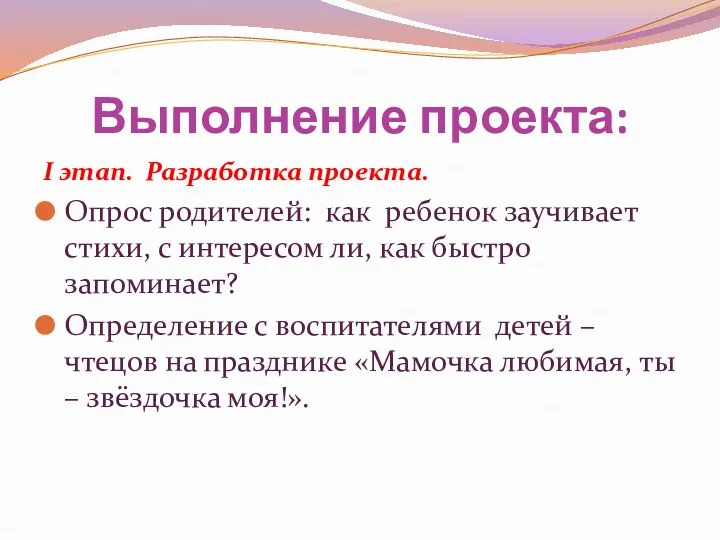 Выполнение проекта: I этап. Разработка проекта. Опрос родителей: как ребенок заучивает стихи, с