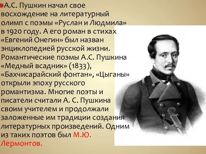 А.С. Пушкин начал свое восхождение на литературный олимп с поэмы