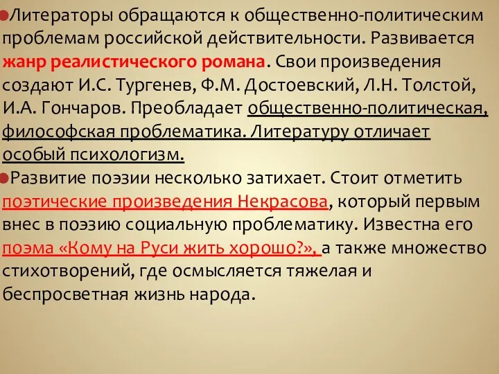 Литераторы обращаются к общественно-политическим проблемам российской действительности. Развивается жанр реалистического