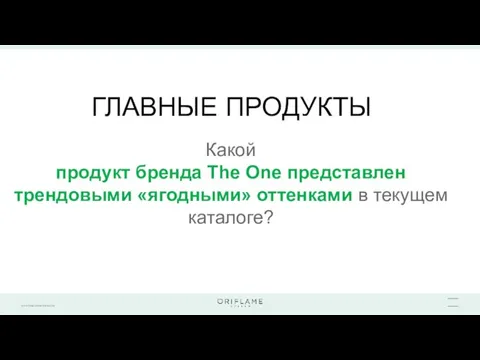 ГЛАВНЫЕ ПРОДУКТЫ Какой продукт бренда The One представлен трендовыми «ягодными» оттенками в текущем каталоге?