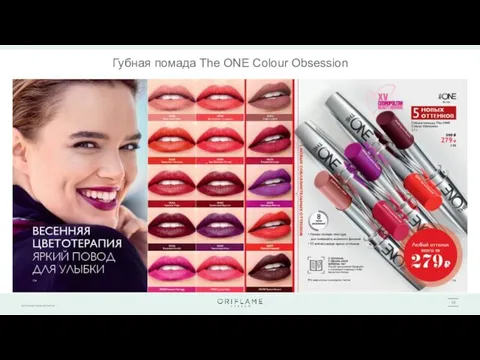 Губная помада The ONE Colour Obsession