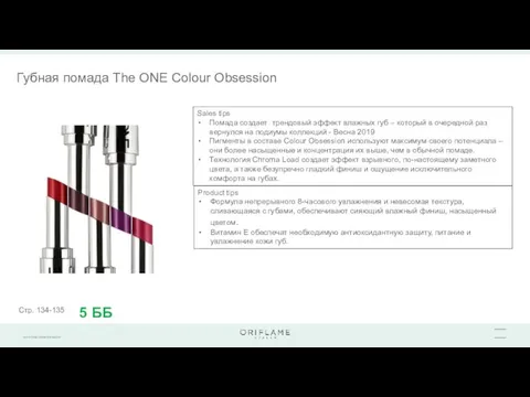 Губная помада The ONE Colour Obsession Product tips Формула непрерывного