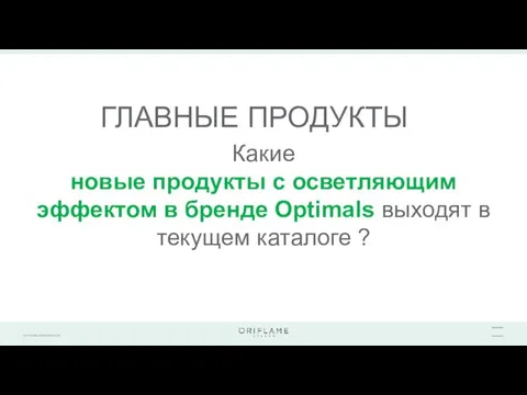 ГЛАВНЫЕ ПРОДУКТЫ Какие новые продукты с осветляющим эффектом в бренде Optimals выходят в текущем каталоге ?