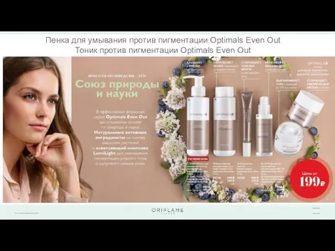 Пенка для умывания против пигментации Optimals Even Out Тоник против пигментации Optimals Even Out