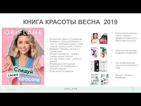 КНИГА КРАСОТЫ ВЕСНА 2019 Возвращение легенды -Губная помада с эффектом