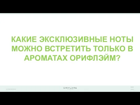 КАКИЕ ЭКСКЛЮЗИВНЫЕ НОТЫ МОЖНО ВСТРЕТИТЬ ТОЛЬКО В АРОМАТАХ ОРИФЛЭЙМ?