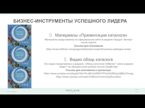 БИЗНЕС-ИНСТРУМЕНТЫ УСПЕШНОГО ЛИДЕРА Материалы «Презентация каталога» Материалы представлены на официальном