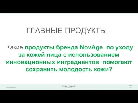 ГЛАВНЫЕ ПРОДУКТЫ Какие продукты бренда NovAge по уходу за кожей