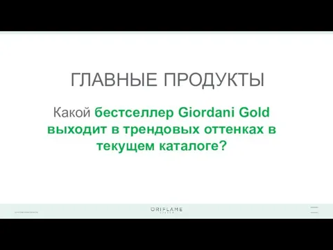 ГЛАВНЫЕ ПРОДУКТЫ Какой бестселлер Giordani Gold выходит в трендовых оттенках в текущем каталоге?