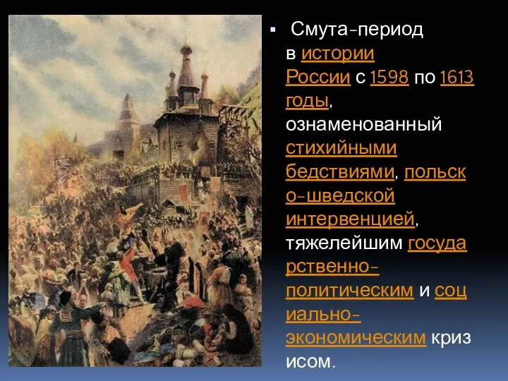 Смута-период в истории России с 1598 по 1613 годы, ознаменованный