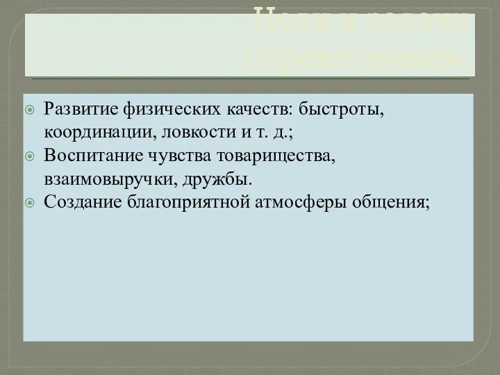 Цели и задачи соревнования. Развитие физических качеств: быстроты, координации, ловкости