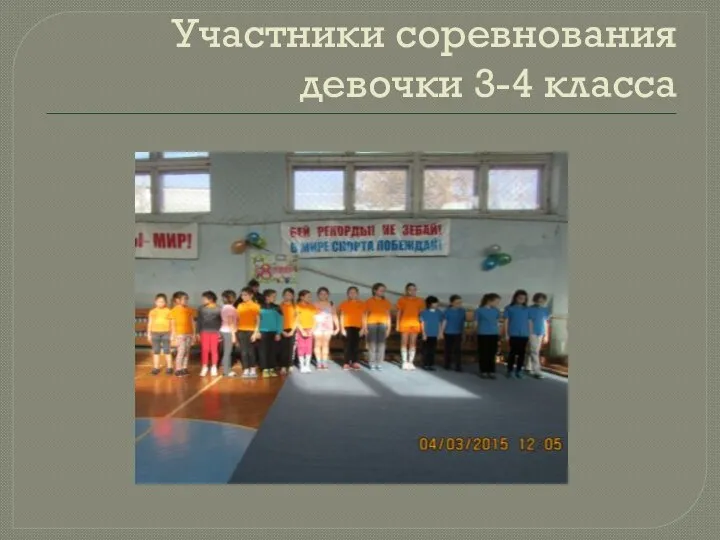 Участники соревнования девочки 3-4 класса