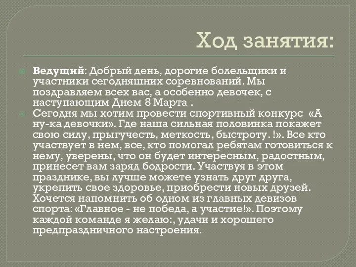 Ход занятия: Ведущий: Добрый день, дорогие болельщики и участники сегодняшних