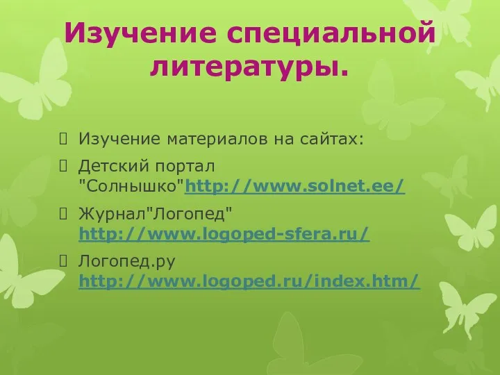 Изучение специальной литературы. Изучение материалов на сайтах: Детский портал "Солнышко"http://www.solnet.ee/ Журнал"Логопед" http://www.logoped-sfera.ru/ Логопед.ру http://www.logoped.ru/index.htm/