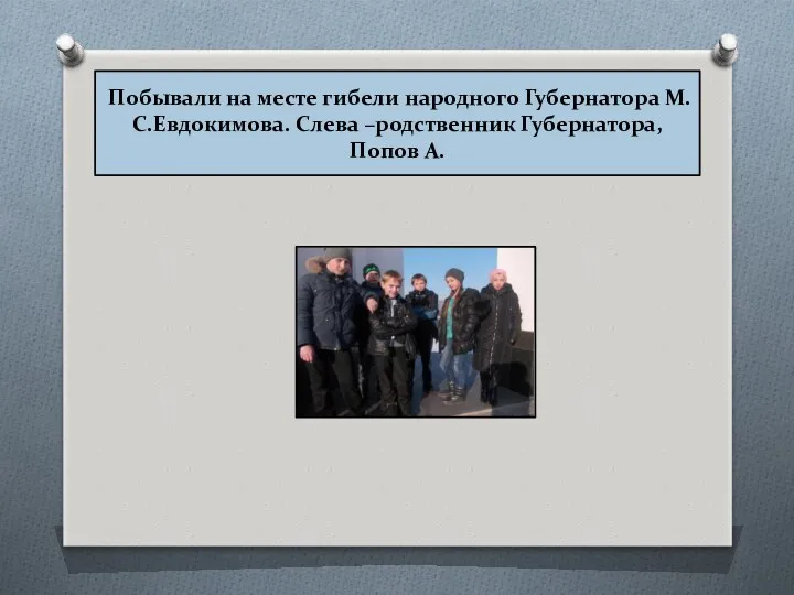 Побывали на месте гибели народного Губернатора М.С.Евдокимова. Слева –родственник Губернатора, Попов А.