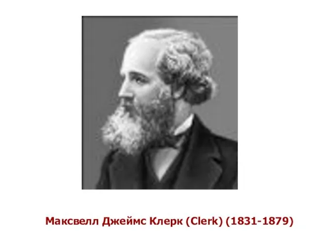 Максвелл Джеймс Клерк (Clerk) (1831-1879)