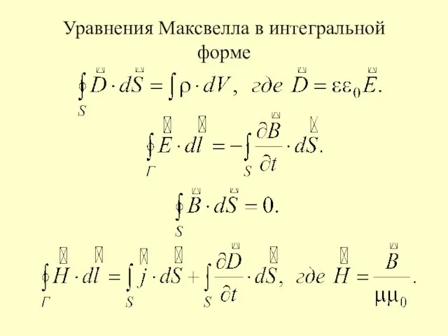 Уравнения Максвелла в интегральной форме