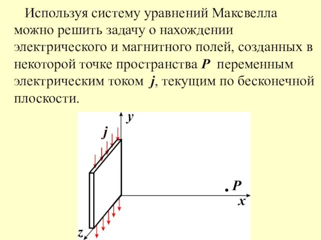 Используя систему уравнений Максвелла можно решить задачу о нахождении электрического