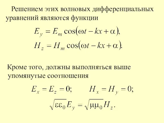 Решением этих волновых дифференциальных уравнений являются функции Кроме того, должны выполняться выше упомянутые соотношения