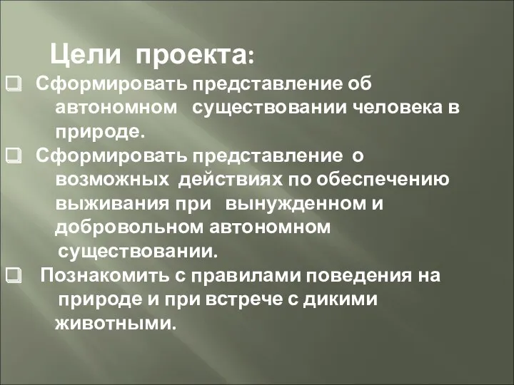 Цели проекта: Сформировать представление об автономном существовании человека в природе.