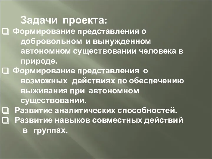 Задачи проекта: Формирование представления о добровольном и вынужденном автономном существовании