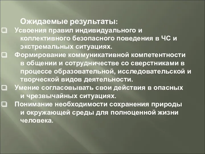 Ожидаемые результаты: Усвоения правил индивидуального и коллективного безопасного поведения в