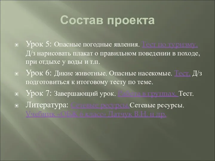 Состав проекта Урок 5: Опасные погодные явления. Тест по туризму.