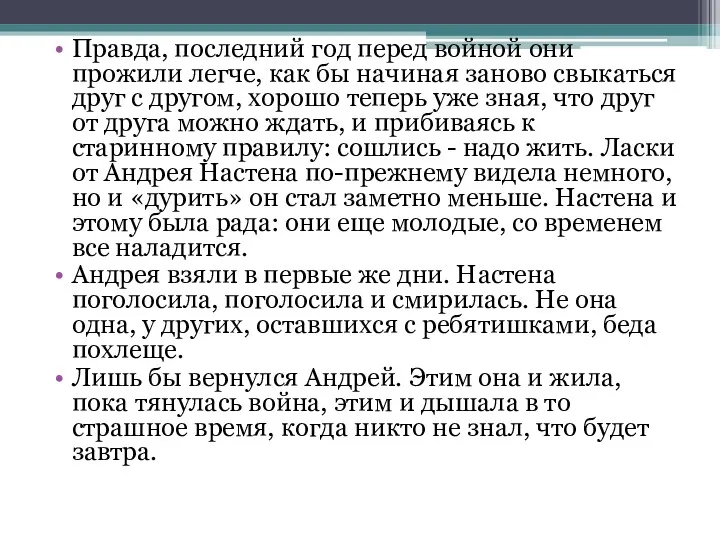 Правда, последний год перед войной они прожили легче, как бы начиная заново свыкаться