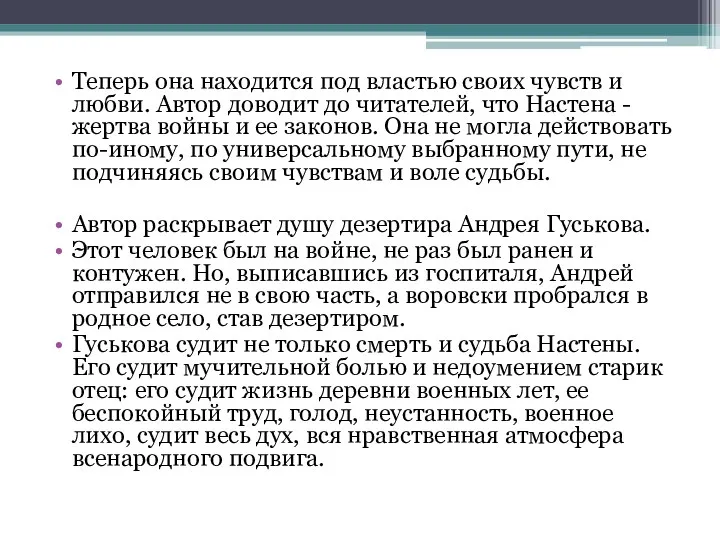 Теперь она находится под властью своих чувств и любви. Автор доводит до читателей,