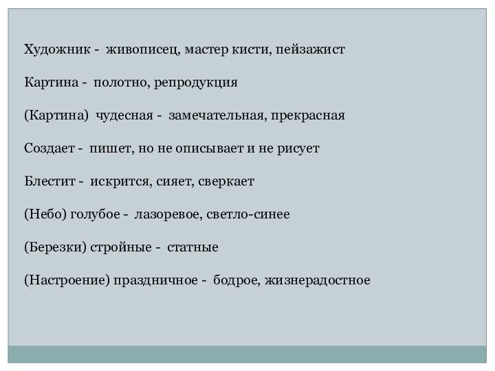 Художник - живописец, мастер кисти, пейзажист Картина - полотно, репродукция